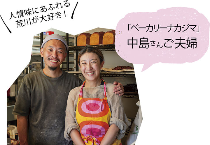 「ベーカリーナカジマ」中島さんご夫婦