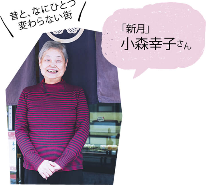 「新月」小森幸子さん