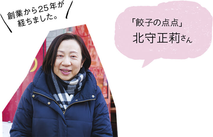 「餃子の点点」北守正莉さん
