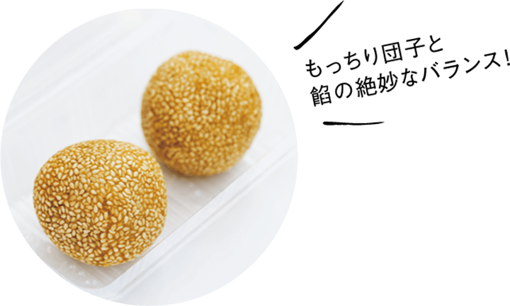 ごま団子 1個150円