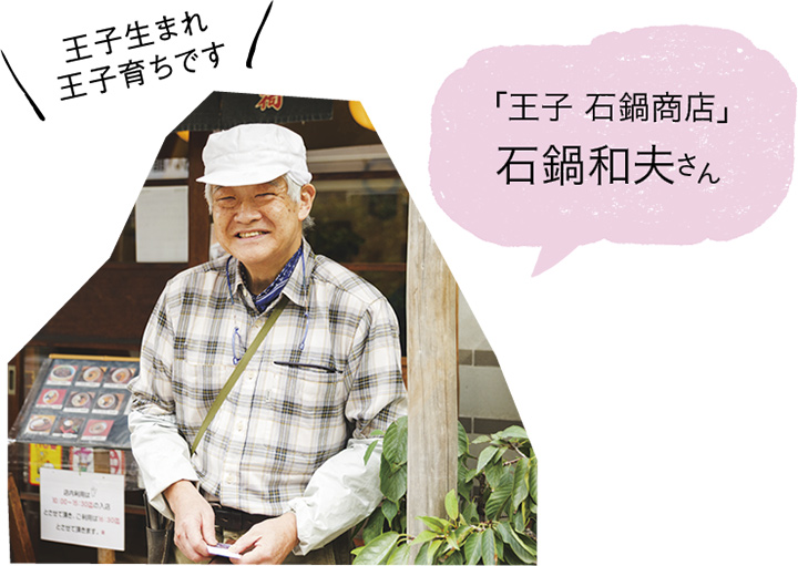「王子 石鍋商店」石鍋和夫さん