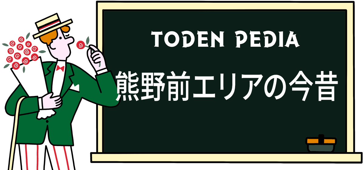 熊野前エリアの今昔