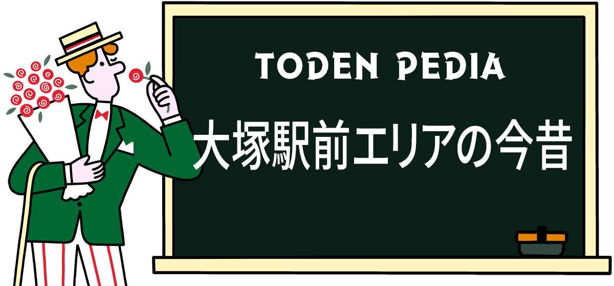 大塚駅前エリアの今昔