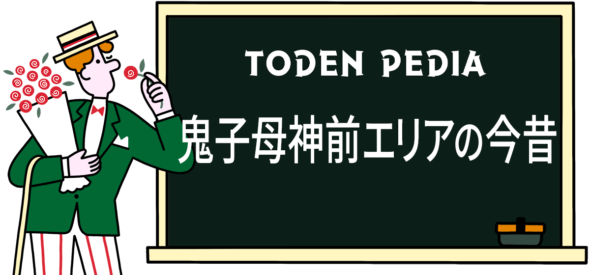 鬼子母神前エリアの今昔