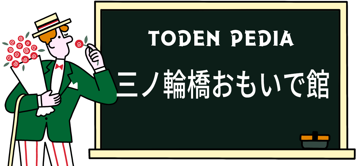 三ノ輪橋おもいで館