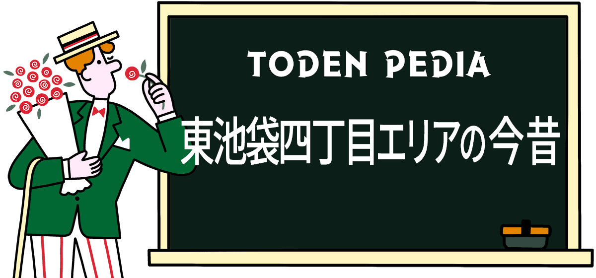 東池袋四丁目エリアの今昔