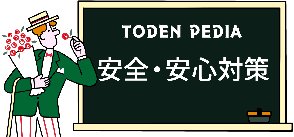 安全・安心対策