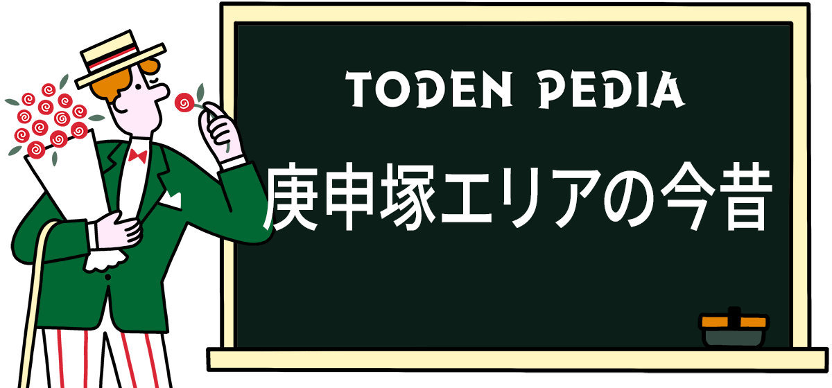 庚申塚エリアの今昔
