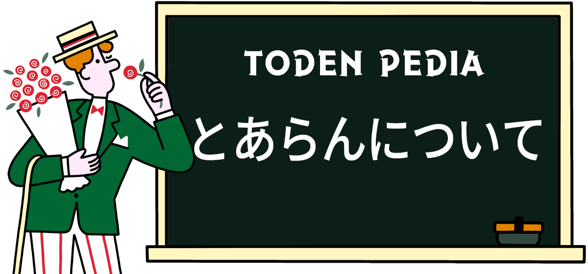 とあらんについて