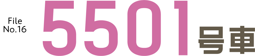 File No.16　5501号車